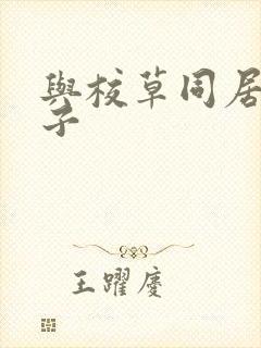 与校草同居的日子