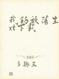 我的放荡生活txt下载