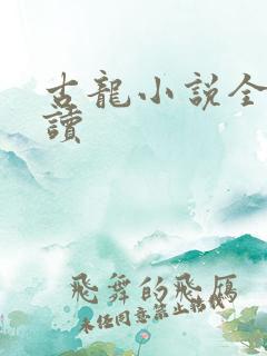 古龙小说全集阅读