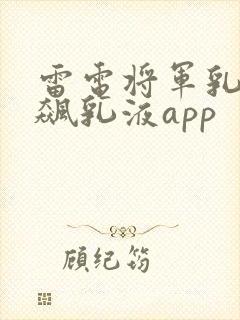 雷电将军乳液狂飙乳液app