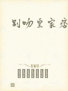 别吻皇家痞公主