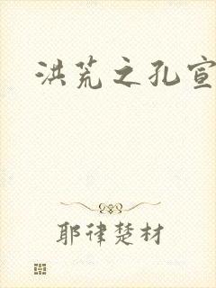 洪荒之孔宣明道