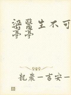 梁医生不可以季亭亭