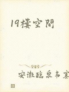 19楼空间