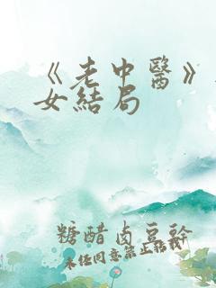 《老中医》无脉女结局