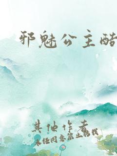 邪魅公主酷王子