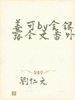 姜可by金银花露全文番外txt资源笔趣阁