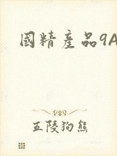国精产品9AA