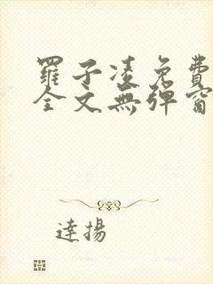 罗子凌免费阅读全文无弹窗