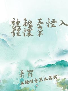 被触手怪入侵身体怀孕