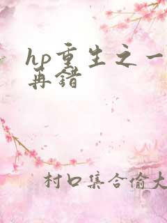 hp重生之一错再错