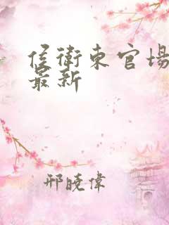 侯卫东官场笔记最新