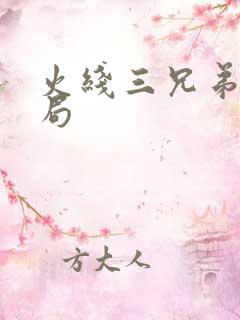 火线三兄弟大结局