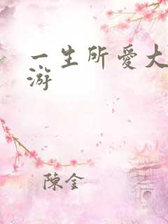 一生所爱大话西游