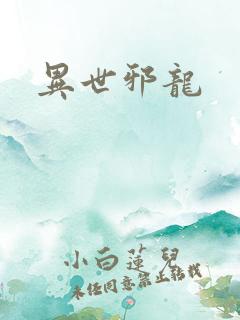 异世邪龙
