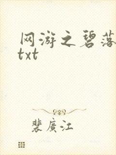 网游之碧落黄泉txt