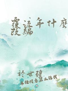 覆流年什么小说改编