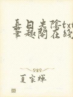 长日光阴txt笔趣阁在线阅读