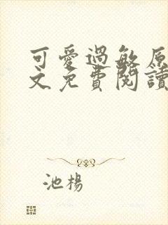 可爱过敏原 全文免费阅读