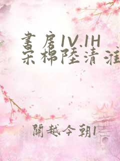 书房1V.1H宋棉陆清淮