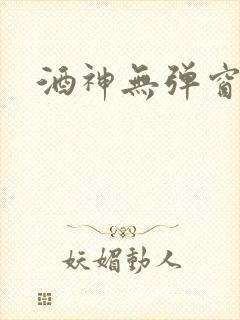 酒神无弹窗