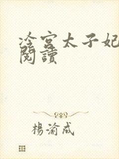 冷宫太子妃全文阅读