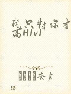 我只对你才会硬高H1v1