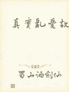 真实乱爱故事