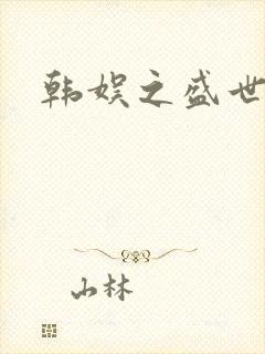 韩娱之盛世