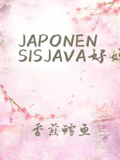 JAPONENSISJAVA好妈妈水