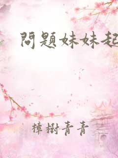 问题妹妹起点