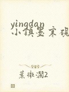 yingdan小镇墨寒砚无弹窗笔趣阁