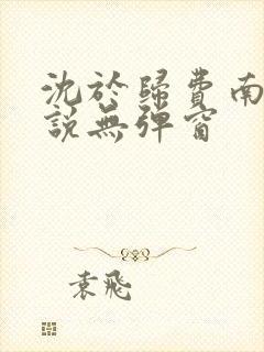 沈于归费南城小说无弹窗