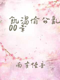 饥渴偷公乱第400章