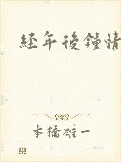 经年后钟情如初