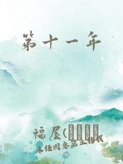 第十一年