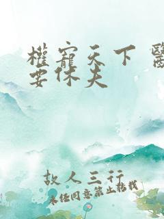 权宠天下 医妃要休夫