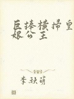 巨捧横扫皇后娘娘公主