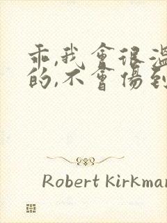 乖,我会很温柔的,不会伤到你小说