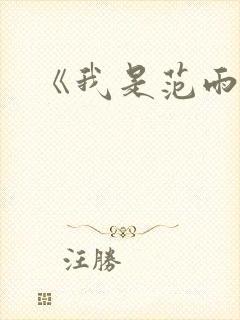 《我是范雨素》