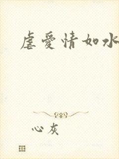 虐爱情如水