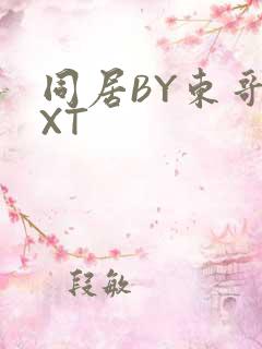 同居BY东哥TXT