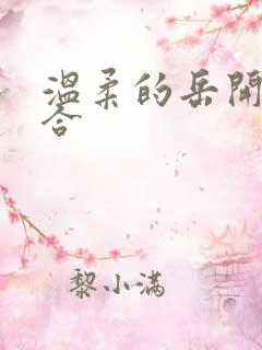 温柔的岳开始迎合