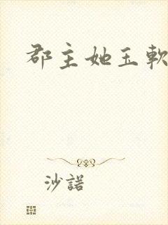 郡主她玉软花柔