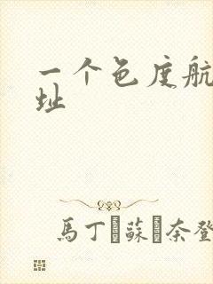 一个色度航导网址