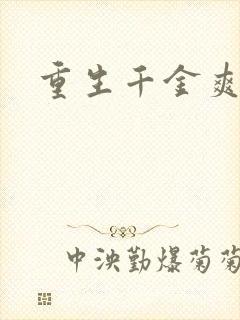 重生千金爽翻天