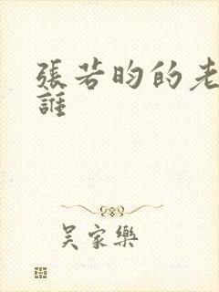 张若昀的老婆是谁