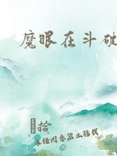 魔眼在斗破