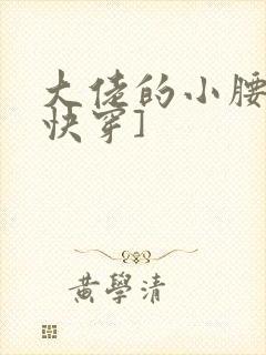 大佬的小腰精[快穿]