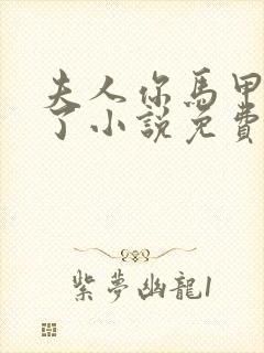 夫人你马甲又掉了小说免费阅读